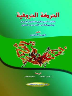 cover image of الحركة الحروفية و انتفاضة البسيخانيين النقطوية في إيران من تيمورلنك إلى الشاه عباس الصفوي